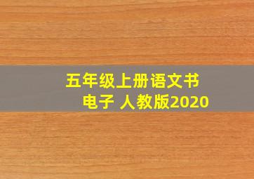 五年级上册语文书 电子 人教版2020